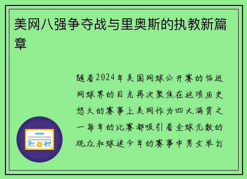 美网八强争夺战与里奥斯的执教新篇章