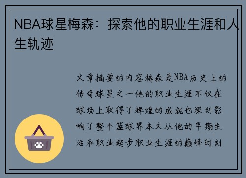 NBA球星梅森：探索他的职业生涯和人生轨迹