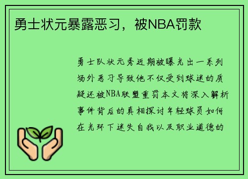 勇士状元暴露恶习，被NBA罚款