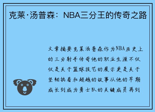 克莱·汤普森：NBA三分王的传奇之路