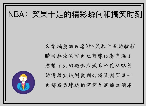 NBA：笑果十足的精彩瞬间和搞笑时刻