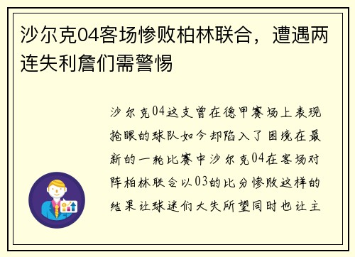 沙尔克04客场惨败柏林联合，遭遇两连失利詹们需警惕