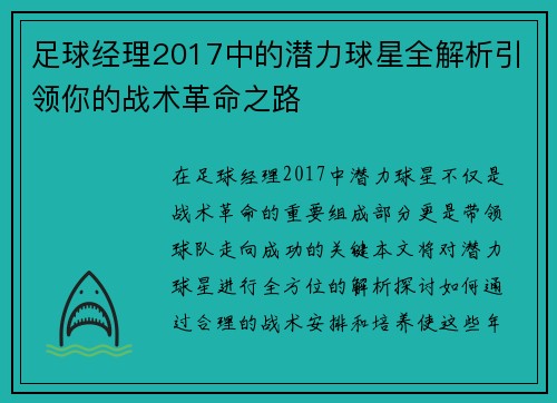 足球经理2017中的潜力球星全解析引领你的战术革命之路