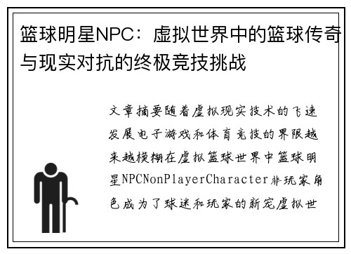 篮球明星NPC：虚拟世界中的篮球传奇与现实对抗的终极竞技挑战