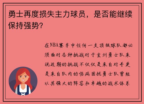 勇士再度损失主力球员，是否能继续保持强势？