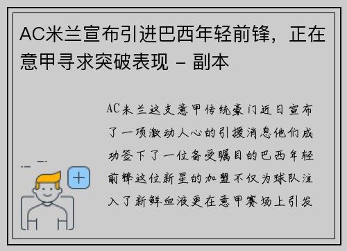 AC米兰宣布引进巴西年轻前锋，正在意甲寻求突破表现 - 副本