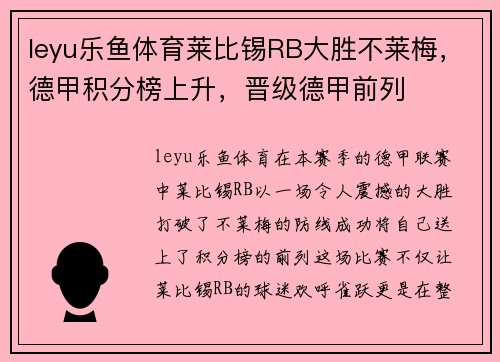 leyu乐鱼体育莱比锡RB大胜不莱梅，德甲积分榜上升，晋级德甲前列