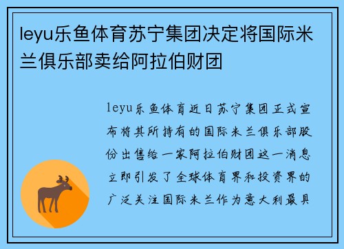 leyu乐鱼体育苏宁集团决定将国际米兰俱乐部卖给阿拉伯财团