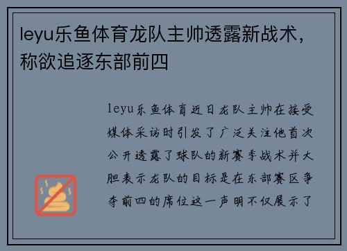 leyu乐鱼体育龙队主帅透露新战术，称欲追逐东部前四