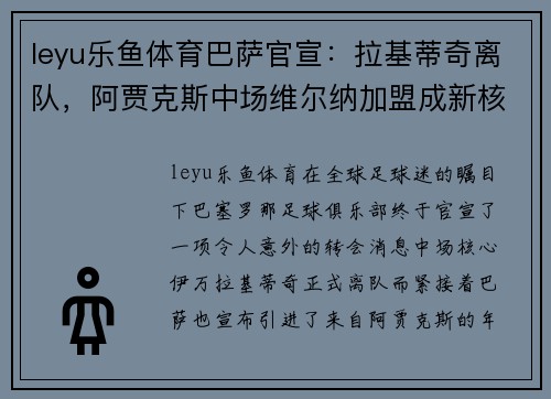 leyu乐鱼体育巴萨官宣：拉基蒂奇离队，阿贾克斯中场维尔纳加盟成新核心