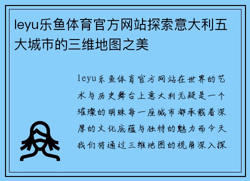 leyu乐鱼体育官方网站探索意大利五大城市的三维地图之美