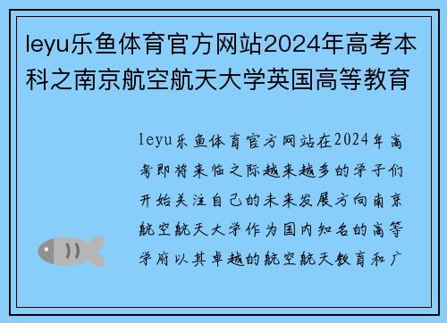 leyu乐鱼体育官方网站2024年高考本科之南京航空航天大学英国高等教育文凭海外留学的理想选择 - 副本 - 副本