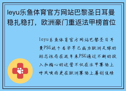 leyu乐鱼体育官方网站巴黎圣日耳曼稳扎稳打，欧洲豪门重返法甲榜首位置