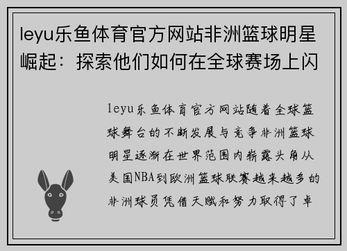 leyu乐鱼体育官方网站非洲篮球明星崛起：探索他们如何在全球赛场上闪耀光芒并影响篮球未来