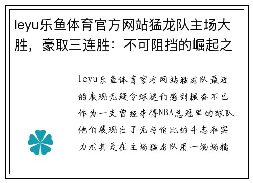 leyu乐鱼体育官方网站猛龙队主场大胜，豪取三连胜：不可阻挡的崛起之路 - 副本