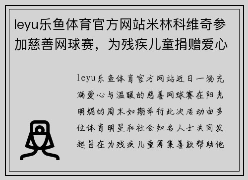 leyu乐鱼体育官方网站米林科维奇参加慈善网球赛，为残疾儿童捐赠爱心