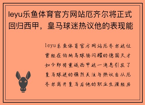 leyu乐鱼体育官方网站厄齐尔将正式回归西甲，皇马球迷热议他的表现能否重振球队实力