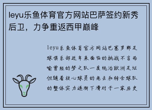 leyu乐鱼体育官方网站巴萨签约新秀后卫，力争重返西甲巅峰