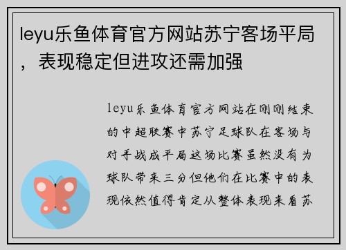 leyu乐鱼体育官方网站苏宁客场平局，表现稳定但进攻还需加强