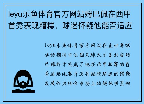 leyu乐鱼体育官方网站姆巴佩在西甲首秀表现糟糕，球迷怀疑他能否适应球队节奏和风格 - 副本