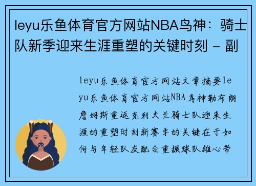 leyu乐鱼体育官方网站NBA鸟神：骑士队新季迎来生涯重塑的关键时刻 - 副本