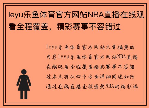 leyu乐鱼体育官方网站NBA直播在线观看全程覆盖，精彩赛事不容错过